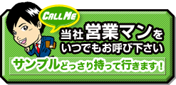 当社営業マンをお呼びください