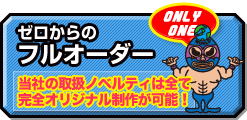 ゼロからのフルオーダー制作について