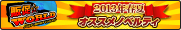 2013年春夏オススメオリジナルノベルティ特設ページ