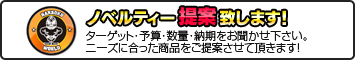 ノベルティ提案します！