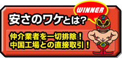 当社の商品が激安な理由