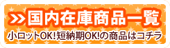 小ロットOKの国内在庫商品一覧