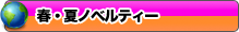 春 夏ノベルティ