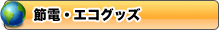 節電 エコグッズ