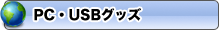 PC USBグッズ