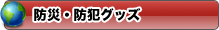 防災 防犯グッズ