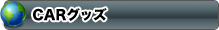 CARグッズ