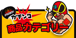 商品カテゴリー