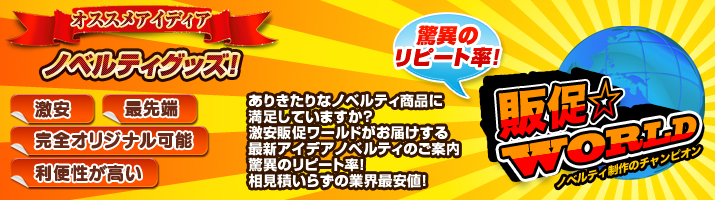 2013年秋冬のおすすめノベルティ特集