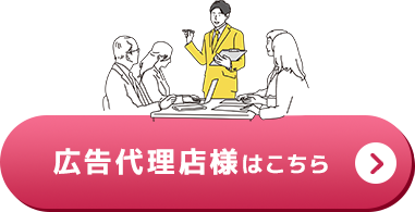 広告代理店様はこちら