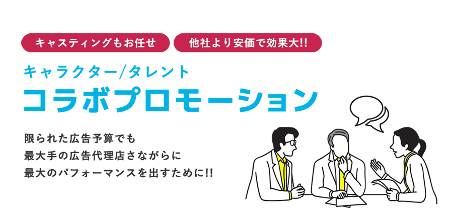 キャラクター／タレントコラボプロモーション