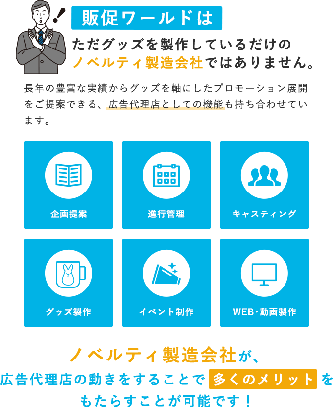 販促ワールドは広告代理店としての機能も持ち合わせたノベルティ製造会社です。企画提案からグッズ制作まで、多くのメリットをもたらすことが可能です！