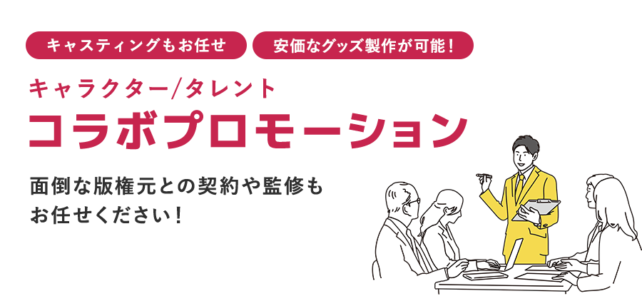 キャラクター／タレントコラボプロモーション