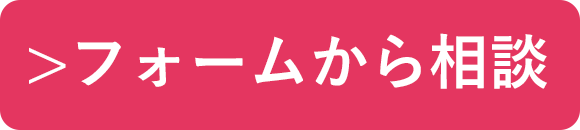 フォームから相談