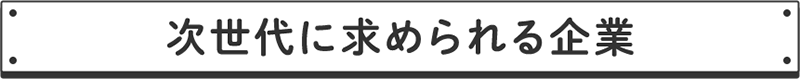 次世代に求められる企業