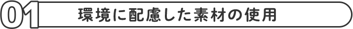 環境に配慮した素材の使用