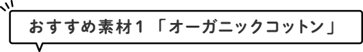 おすすめ素材１「オーガニックコットン」