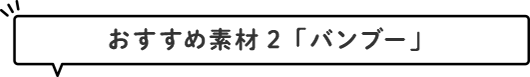 おすすめ素材２「バンブー」