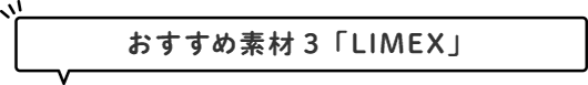 おすすめ素材３「LIMEX」