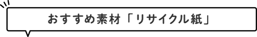 おすすめ素材「リサイクル紙」