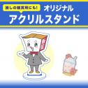 アクリルスタンド