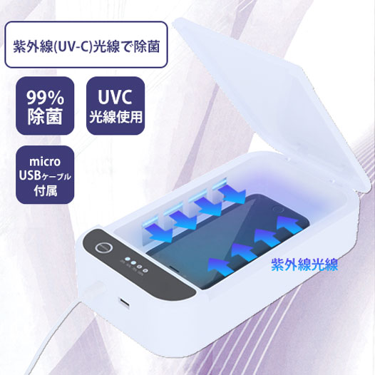 UV除菌ボックス(UVサニタイザー)
