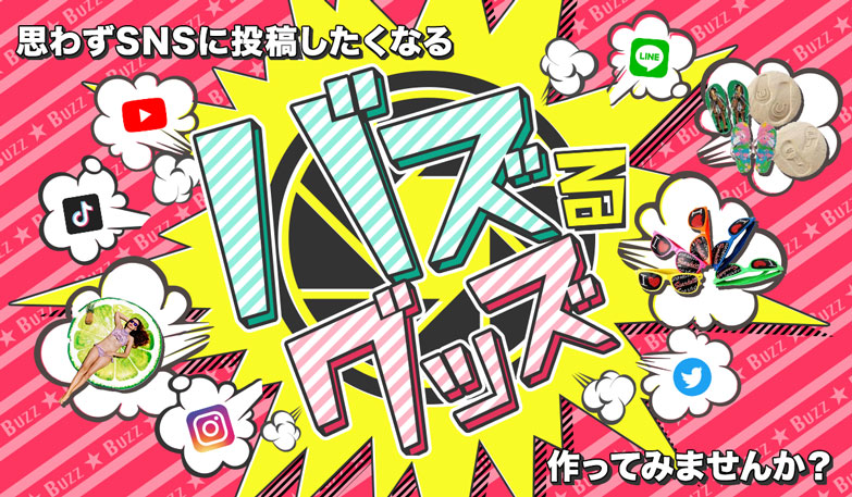 思わずSNSに投稿したくなるバズるグッズを作ってみませんか？