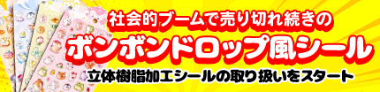 ボンボンドロップ風シール
