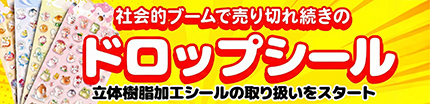 ドロップシール