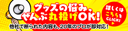 グッズの悩み、全部丸投げOK!