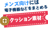 メンズ向けには電子機器をまとめるクッション素材