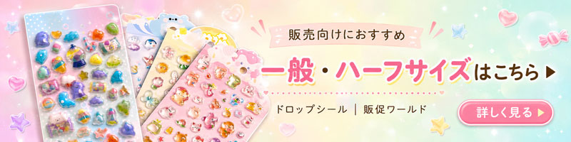 ドロップシール 通常版・別仕様ページはこちら