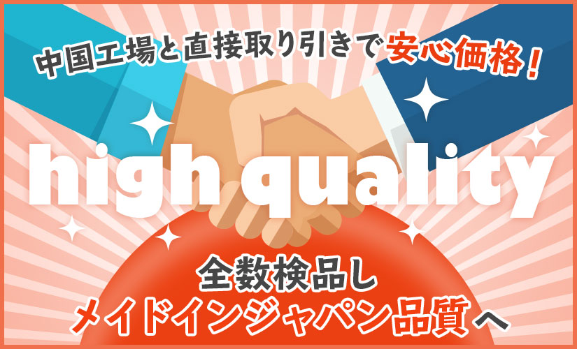 中国工場と直接取引で安心価格。全数検品しメイドインジャパン品質へ！