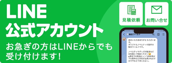 LINEチャットにて見積や相談を承ります。