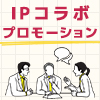 IPコラボを検討されている方必見！